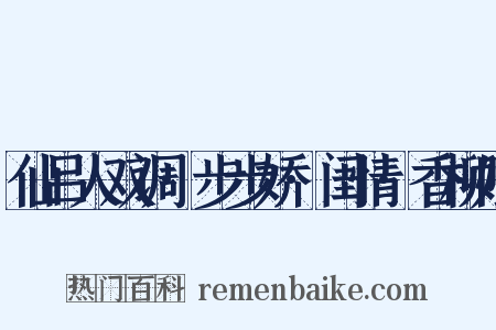 仙吕人双调·步步娇·闺情·香柳娘是什么意思的图片